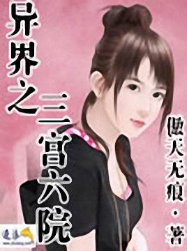 异界之三宫六院封面