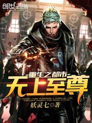重生之都市无上至尊封面
