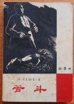 苦斗