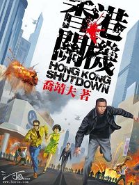 香港关机 香港关机
