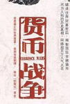 货币战争