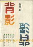 背影 背影