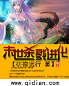 末世杀戮进化 末世杀戮进化