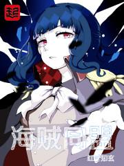 海贼同盟 海贼同盟