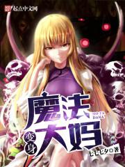 变身魔法大妈 变身魔法大妈
