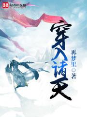 穿入诸天 穿入诸天