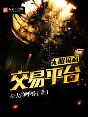 无限位面交易平台 无限位面交易平台