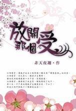 放开那个受 放开那个受