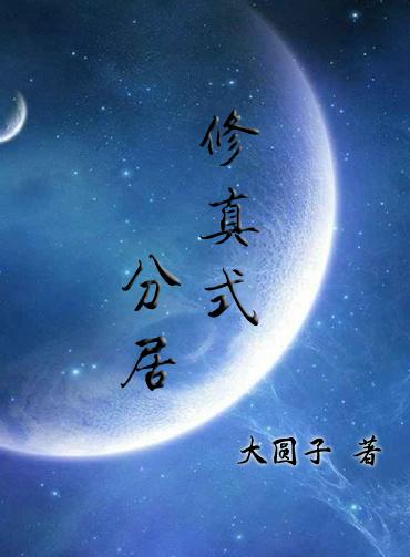修真式分居 修真式分居