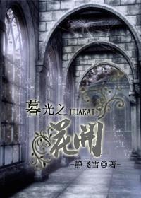 暮光之花开 暮光之花开