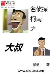 名侦探柯南之大叔 名侦探柯南之大叔