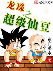 龙珠之超级仙豆 龙珠之超级仙豆