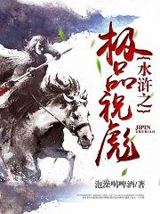 水浒之极品祝彪 水浒之极品祝彪