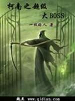 柯南之超级大boss 柯南之超级大boss