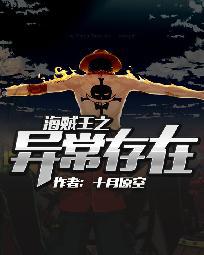 海贼王之异常存在 海贼王之异常存在