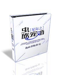 星际之虫族宠婚 星际之虫族宠婚
