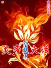 斗破之炎帝火炫 斗破之炎帝火炫