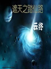 遮天之踏仙路 遮天之踏仙路