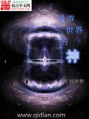 漫游世界的神 漫游世界的神