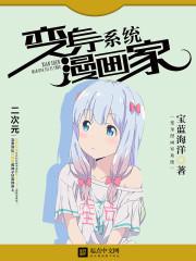 变身漫画家系统 变身漫画家系统