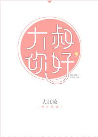 大叔,你好 大叔,你好