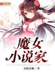 魔女小说家 魔女小说家