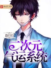 二次元气运系统 二次元气运系统