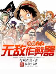 海贼王之无敌作弊器 海贼王之无敌作弊器