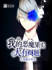 我的恶魔果实大有问题 我的恶魔果实大有问题