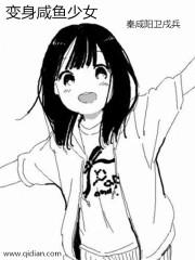 变身咸鱼少女 变身咸鱼少女