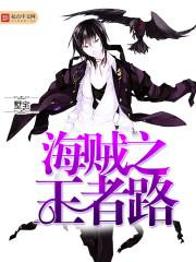 海贼之王者路 海贼之王者路