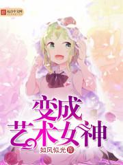 变成艺术女神 变成艺术女神
