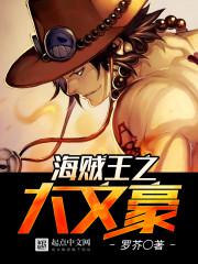 海贼王之大文豪 海贼王之大文豪