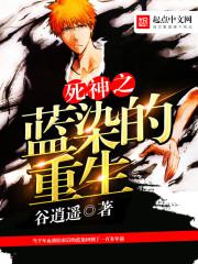 死神之蓝染的重生封面