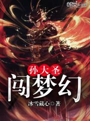 孙大圣闯梦幻 孙大圣闯梦幻