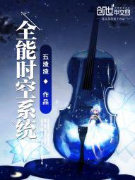 全能时空系统 全能时空系统