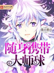 随身携带大师球 随身携带大师球