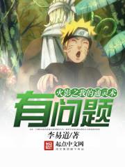 火影之我的通灵术有问题 火影之我的通灵术有问题