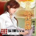 重生之绝代商娇封面
