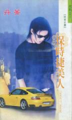 保时捷美人 保时捷美人