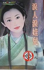 泪人泪娃儿 泪人泪娃儿