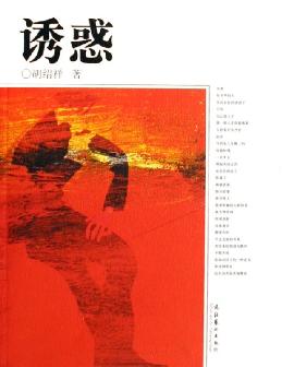 诱惑 诱惑