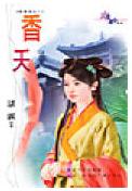 香夭 香夭