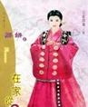 在家从父 在家从父