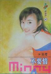 不要情 不要情