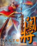 闯将封面