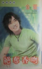 绝夺香吻 绝夺香吻