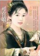 可喜娘 可喜娘