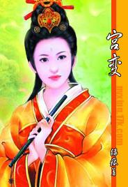 宫变 宫变