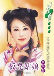板凳姑娘 板凳姑娘